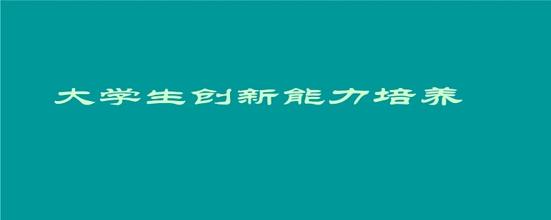 大学生如何提高创新能力