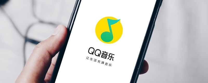 qq音乐免费听歌模式有上限吗