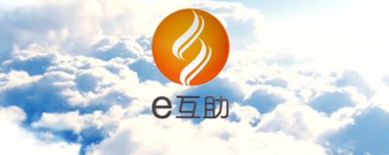 e互助真的可以有保障吗