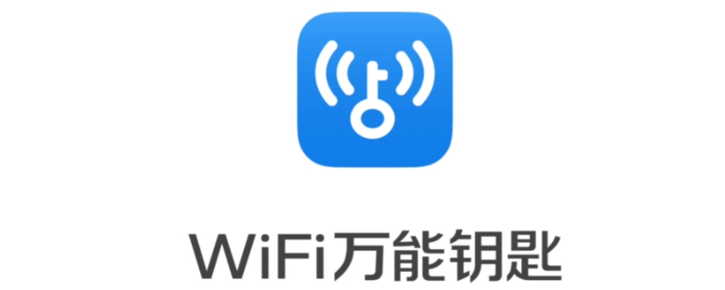 wifi万能钥匙是不是下架了