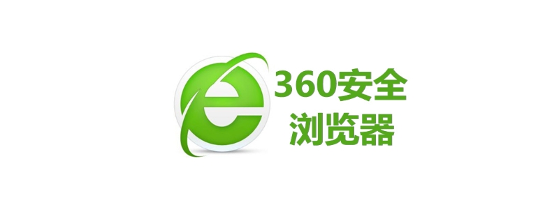 360安全浏览器老是崩溃怎么解决