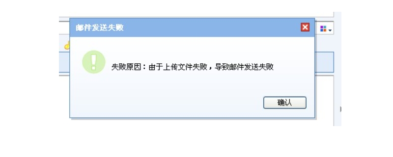qq邮箱附件预上传失败是什么意思