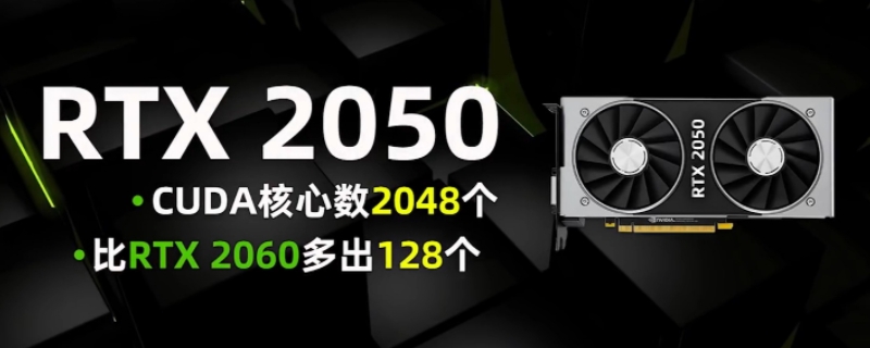 RTX2050显卡什么水平