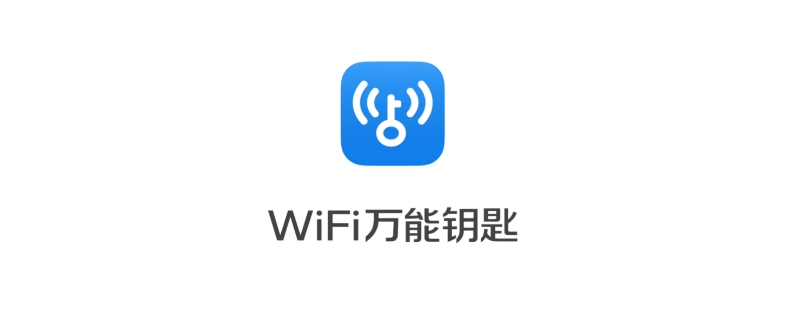 万能钥匙会员可以破所有的wifi嘛