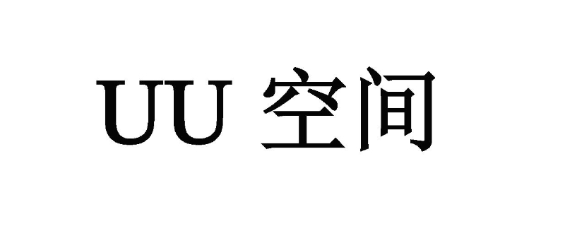 uu空间为什么没了