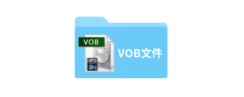 vob文件用什么播放器打开