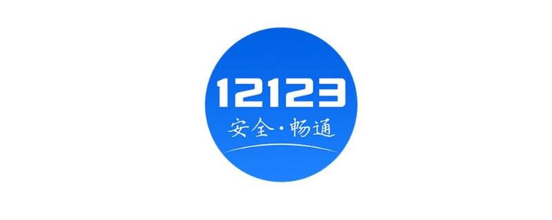 12123密码找回审核最快多久