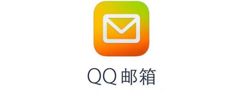 qq邮箱已读回执什么意思