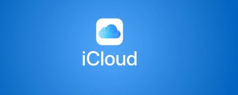 icloud到期不续费 超出部分会被删除吗