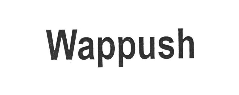 wappush该不该关闭