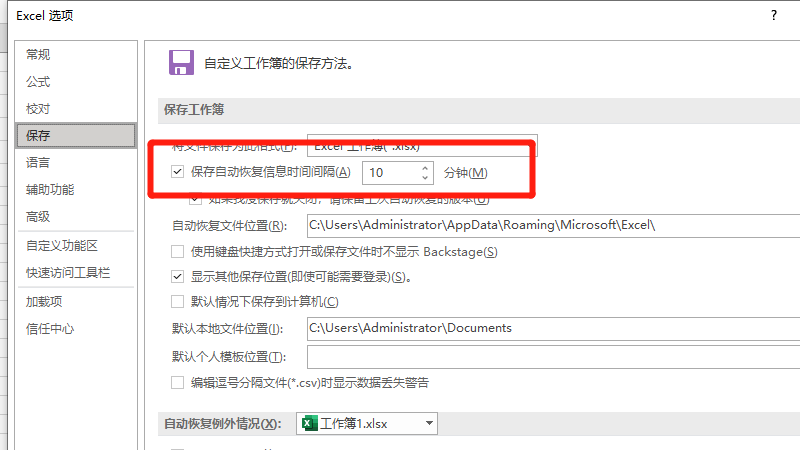 excel自动保存时间怎么设置,excel怎样设置自动保存时间