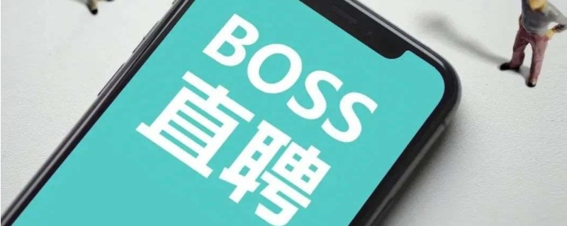 boss直聘聊天记录只能保持30天吗