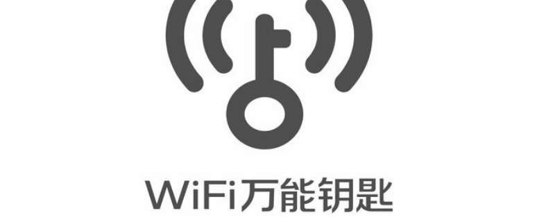 为什么有的wifi用万能钥匙破不了