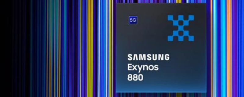 三星exynos880相当于骁龙多少?