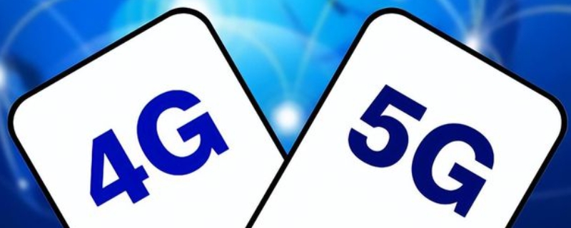 4G卡放在5G手机能用吗