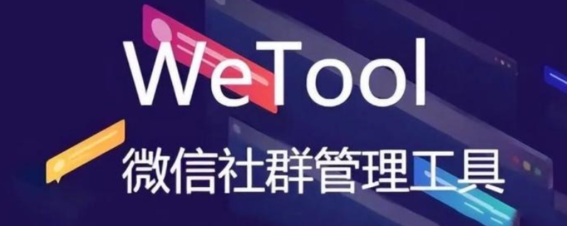 wetool是什么软件啊