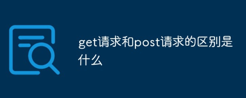 getpost请求的区别