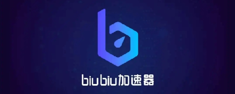 biubiu加速器显示网络异常