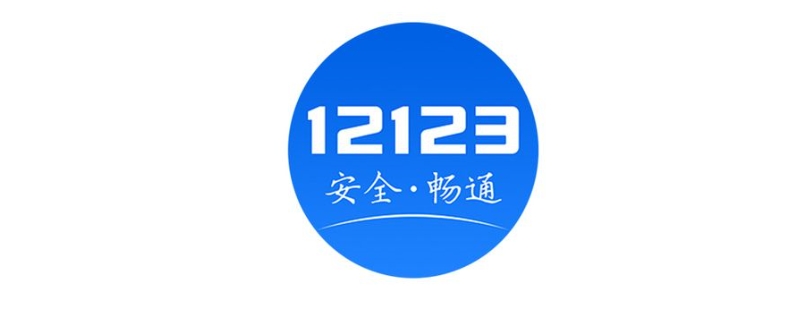 12123缴费支付页面弹不出来