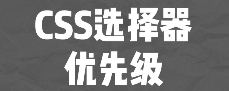 css选择器优先级顺序