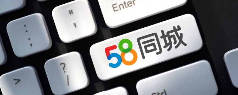 58同城为什么修改不了信息