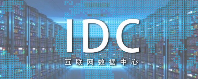 idc业务包括哪些