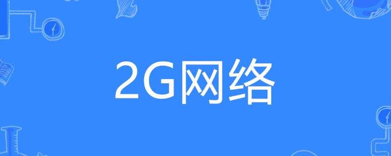 为什么手机一直显示2g网络信号