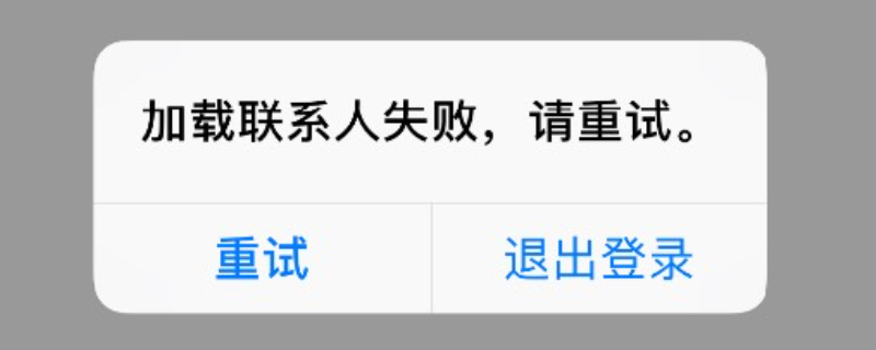 加载联系人失败,点击重试,是什么原因