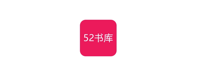 52书库为什么显示没有网络连