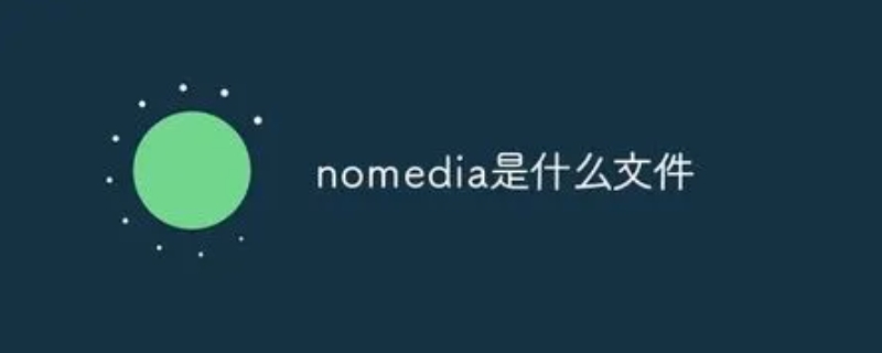 nomedia是什么文件