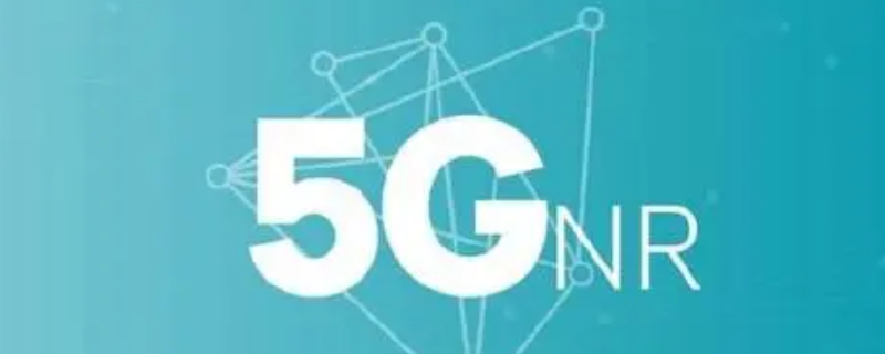 nr是真5g还是假5g