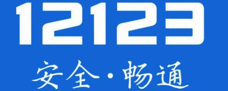 12123一直加载中怎么回事