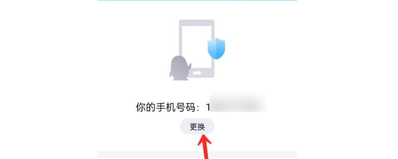 qq换绑手机号需要多久