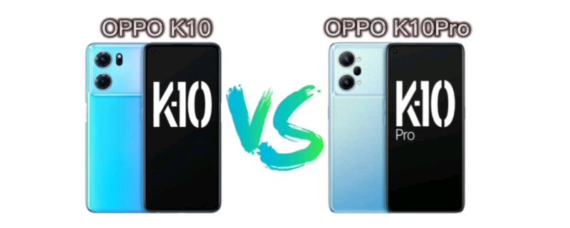 oppok10和oppok10pro对比