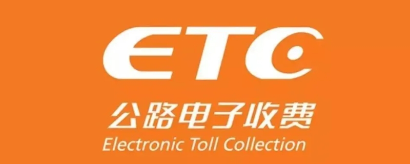 etc几年不用会自动注销吗