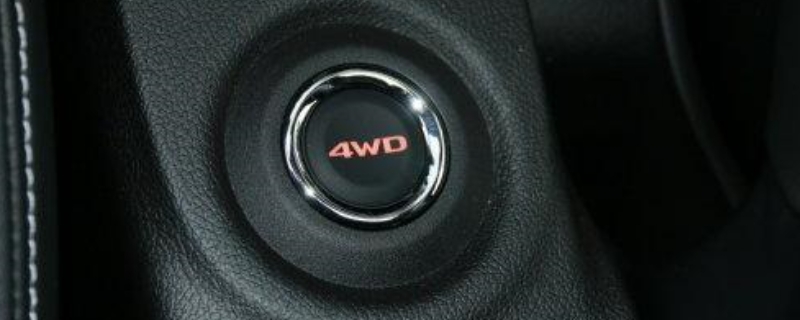 4wd lock是什么模式?