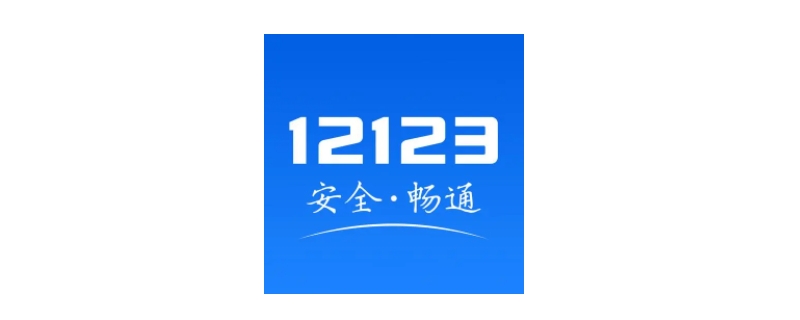 12123为什么领不了免检标志