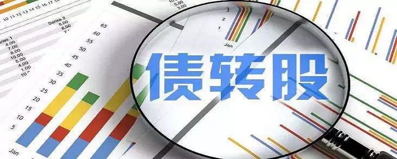 债权变股权是什么意思