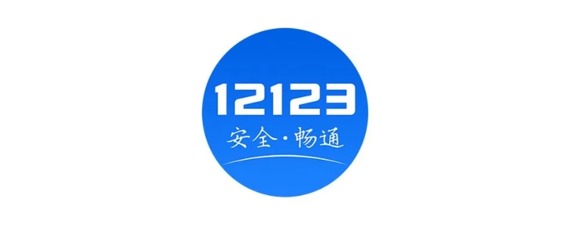 12123登录密码修改没有反应