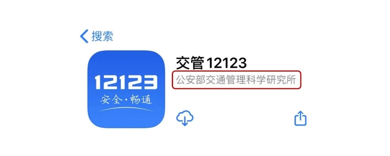 交管12123找回密码审核需要多久