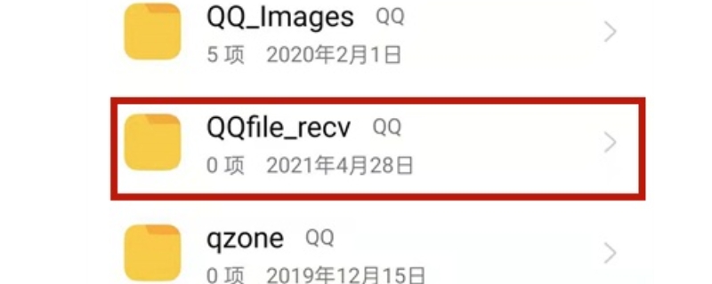 qqfile_recv里的文件不显示