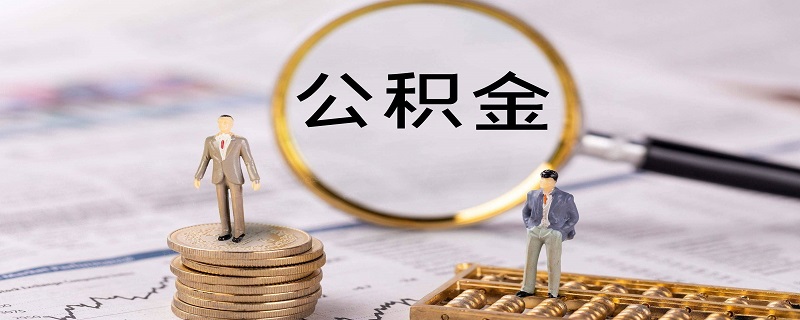 微信怎么查公积金