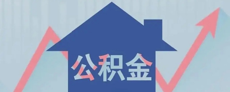 住房公积金可以单独缴纳吗