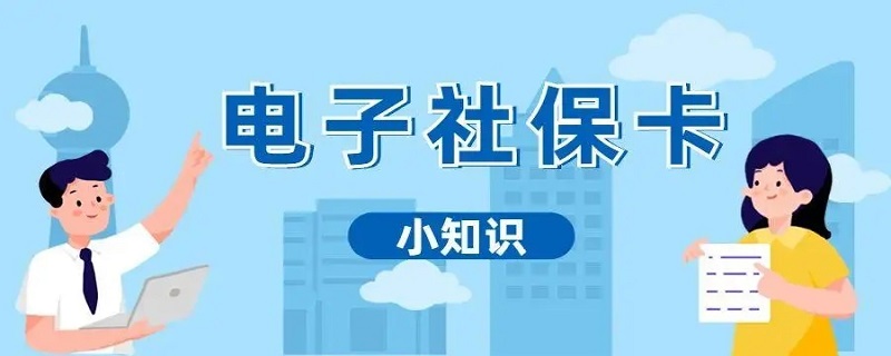 微信电子社保卡怎么使用