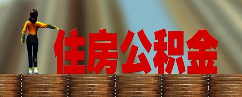 经济适用房可以申请公积金贷款吗