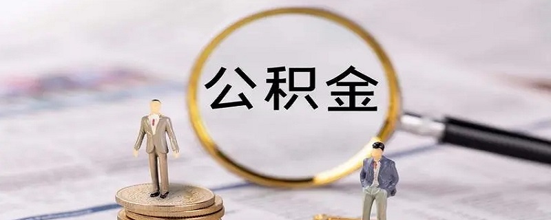 合肥公积金提取需要哪些材料