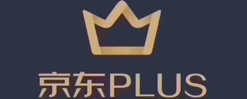 京东plus会员用后感受