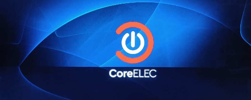 coreelec系统能干什么