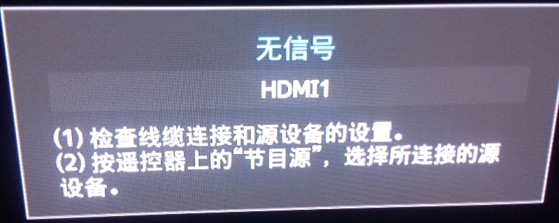 hdmi1无信号怎么回事