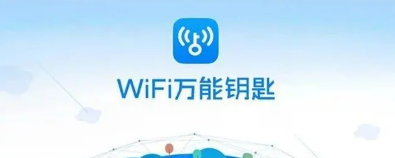 为什么wifi万能钥匙不能用了